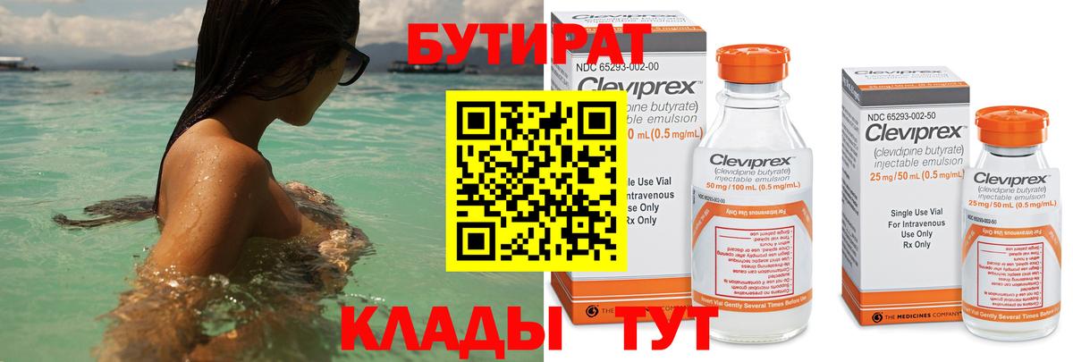 БУТИРАТ 1.4BDO Ханты-Мансийск