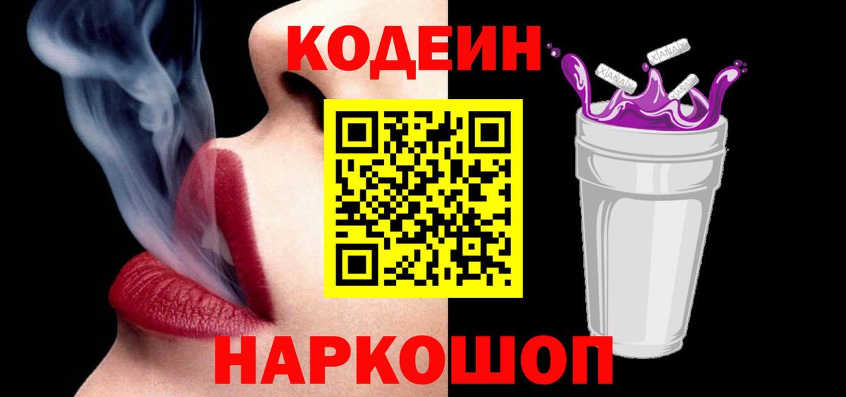 Codein напиток Lean (лин)  Ханты-Мансийск  Codein Purple Drank 